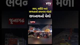 ભવનાથના મેળાને લઇ રોશનીથી ઝગમગી ઉઠ્યું જૂનાગઢ, ઉમટ્યું માનવ મહેરામણ