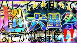 【エレスト】【超六星祭】バレンタインイスラフィルを狙って100連まで残り30連回した結果・・・未所持確定券も引きます‼️