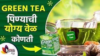 ग्रीन टी पिण्याची योग्य वेळ कोणती  | Best Time To Drink Green Tea | How To Lose Weight Fast