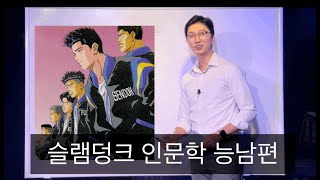 슬램덩크 인문학 강의 4강 (능남편)