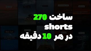 ساخت ویدیو با هوش مصنوعی(270 ویدیو در کمتر از 10 دقیقه)