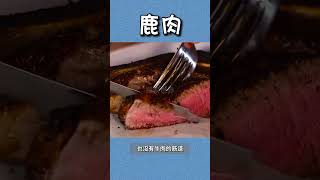 鹿肉營養價值這麼高為什麼沒什麼人吃？