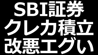 SBIのクレカ積立ポイント改悪