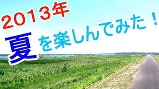 ２０１３年 夏を楽しんでみた！【赤髪のとも】