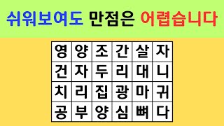 쉬워보여도 만점은 어렵습니다 [ 단어퀴즈 / 치매예방 / 숨은단어찾기 / 단어찾기퀴즈 / 낱말찾기 ]