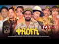 New Eritrean Series Movie 2024 - Qexiekni | ቀጺዕክኒ - Part 12