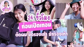 24 ชั่วโมง ก่อนเปิดเทอม ทำอะไรบ้าง? ตัดผม ขัดรองเท้า ที่แขวนกระเป๋าอันไหนดี? | เฟิร์น พิ้งค์แฟรี่