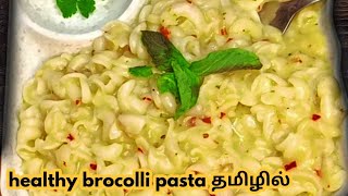 healthy breakfast recipes in Tamil | pasta recipe in Tamil #healthy #healthyfood #pasta #breakfast