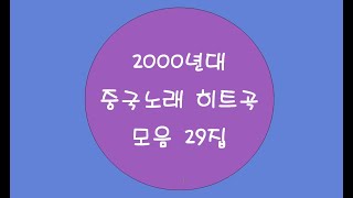 [중국노래]한글가사/해석/자막/병음 2000년대 중국노래 히트곡 모음 29집