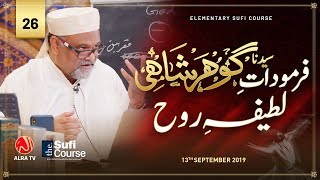 Farmudat e Gohar Shahi: Latifa e Rouh • EP26 | Elementary Sufi Course