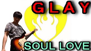 【超簡単アルペジオ】ギター初心者におすすめ！GLAYの「SOUL LOVE」のアルペジオを一緒に覚えよう！