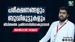 പരീക്ഷണങ്ങളും ബുദ്ധിമുട്ടുകളും ജീവിതത്തെ പ്രതിസന്ധിയിലാക്കുമ്പോൾ | Ansar Nanmanda