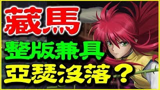 【神魔之塔】藏馬《超OP整版兼具？亞瑟沒落？》【平民百姓精屁分析】