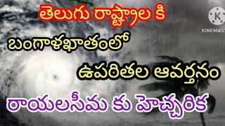 నేడు దక్షిణ కోస్తాంధ్ర, రాయలసీమలో వర్షాలు //బంగాళాఖాతంలో ఉపరితల ఆవర్తనం #rain #apweatherreport