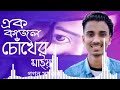 এক কাজল চোখের মাইয়া।।গগন সাকিব।।gogon sakib new song.