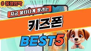 2025 놓치면 후회하는키즈폰 추천 대박 가성비 베스트5! 후기 비교