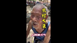 人间烟火气，最抚凡人心.#农村大集 #人间烟火 #大爷永远是大爷