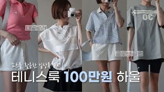 테니스룩 100만원 하울(나일로라/클로브클럽/시엔느/락피쉬)