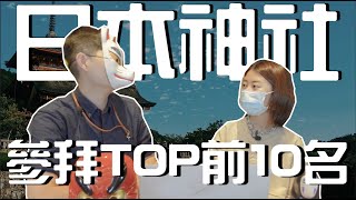 【日文老師有事嗎】新春參拜！日本神社Top10排行榜！新年系列！日本人新年都去哪參拜呢？｜心得分享 日本神社 新年參拜｜【橋本先生的事務所】