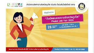 สำนักงานจัดหางานจังหวัดภูเก็ต วันนัดพบแรงงานจังหวัดภูเก็ต Phuket Job Fair 2024