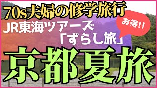 JR東海ツアーズ「ずらし旅」で行く京都夏旅　～70s夫婦の修学旅行～