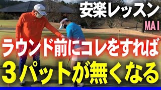 【安楽拓也のヘリゴル②】練習グリーンでパターの距離感のレッスン！これは大事です。動画の最後には稲熊玲奈の『れなチャンネル』で安楽プロの日常秘話を語る 。#安楽拓也 #安楽ゴルフ #ラウンドレッスン