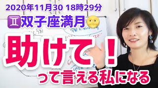 【2020年11月30日双子座満月】助けて！って言える私になる♡助け合う風の時代に向けて【ホロスコープ・西洋占星術】