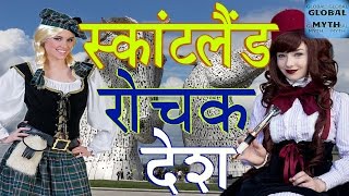 स्कॉटलैंड अदभूत और रोचक देश// Amazing facts about scotland in Hindi