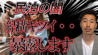 民泊のツライ話暴露します【不動産投資】