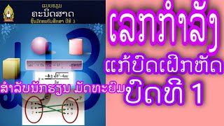 ຄະນິດສາດ ມ3 ບົດທີ1 ເລກກຳລັງ ແກ້ບົດເຝິກຫັດຂໍ້ທີ່ 1 #05