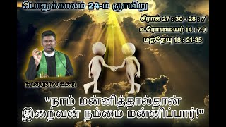 Redeemer's Voice/நாம் மன்னித்தால்தான், இறைவன் நம்மை மன்னிப்பார் !/Fr.Louis Raj C.Ss.R.