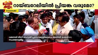 'വയനാട്ടിൽ നിന്ന് രാഹുൽ പ്രധാനമന്ത്രിയാവും', റായ്ബറേലിയിൽ പ്രിയങ്കയെന്ന് പ്രവർത്തകർ | Raebareli