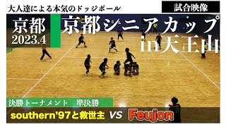 【ドッジボール】準決勝 southern’97と救世主 vs Feujon