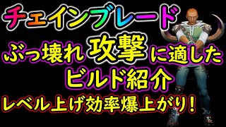 ドーントレス　チェインブレードのぶっ壊れテクニック「pacth1.6.4で使用不可になりました」に適したビルド紹介！レベル上げにおすすめ！　dauntless