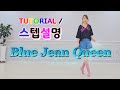 💟TUTORIAL | 스텝설명💟 Blue Jean Queen Line Dance | #국금선라인댄스 #tutorial #라인댄스스텝설명 