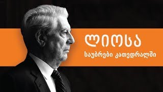 ლიოსა: საუბარი კათედრალში - ლევან ბერძენიშვილი