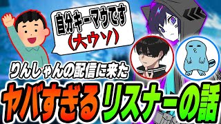 【4rmy】ホントかウソか！？コメント欄に現れたヤバすぎるリスナーの話　/Crylix  りんしゃんつかい【PULVEREX/APEX/エーペックス】