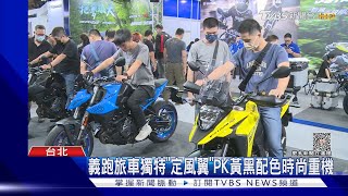 重機迷朝聖! 「電動重機.跑旅車」亮相 可試跨｜TVBS新聞 @TVBSNEWS01