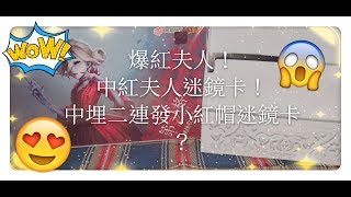 第五人格卡爆盒紅夫人！ 中紅夫人迷鏡卡！ 中埋二連發小紅帽迷鏡卡？part2😍😍