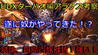 【ロマサガRS】20210510　UltraDXガチャダーハオ編のアラケスの新スタイルを考察してみた！！！【ロマサガリユニバース】【ロマンシングサガリユニバース】