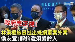 林秉樞施暴扯出綠網軍案外案　侯友宜籲政府正視：解鈴還須繫鈴人｜中時新聞網