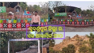 ସୁବର୍ଣ୍ଣପୁର ଜିଲ୍ଲାର ଏକ ଆଧ୍ୟାତ୍ମିକ ପୀଠ ପୂଜାଡୁଙ୍ଗୁରି