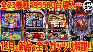 【新台まとめ】12月導入の新台を一挙紹介!!年末需要で今年最大の導入台数だがどうなる…!?【台数多すぎ】