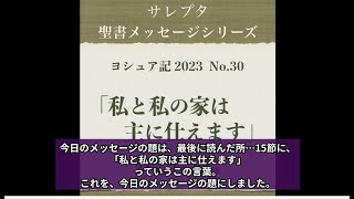 ヨシュア記 2023 No.30「私と私の家は主に仕えます」【文字起し字幕付き】