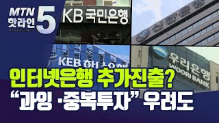 4대 금융지주 인터넷은행 진출 '시동'?…"과당경쟁 우려도" / 머니투데이방송 (뉴스)