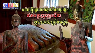 សារមន្ទីរព្រះនរោត្តមសីហនុអង្គរតាំងបង្ហាញពុទ្ធបដិមាបុរាណជាច្រើនអង្គ | CFN TV (បទយកការណ៍) 11-7-22