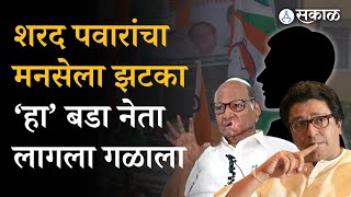 Sharad Pawar यांनी नाशिकमध्ये मनसेला दिला झटका, हा बडा नेता लागला गळाला | MNS | NCP