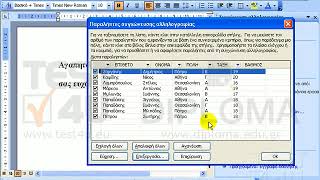 Word 2003 Expert - Χρήση κριτηρίων στην συγχώνευση αλληλογραφίας