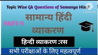 हिंदी व्याकरण के महत्वपूर्ण प्रश्न |प्रतियोगी परीक्षा के लिए महत्वपूर्ण|spreading gk with interest |