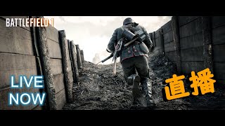 【廣東話直播】戰地風雲1 (Battlefield 1) 【PS4 60fps】再回到一戰的戰場吧！